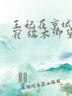 王妃在京城当团宠 端木卿黛