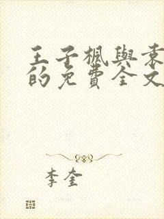 王子枫与袁雯洁的免费全文小说