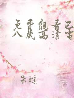 免费观看已满十八岁高清电视剧完整版