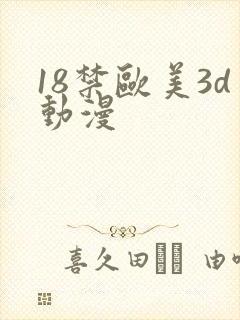 18禁欧美3d动漫