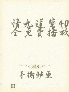 情九道弯40集全免费播放