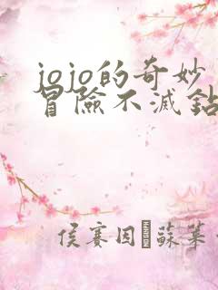 jojo的奇妙冒险不灭钻石普通话