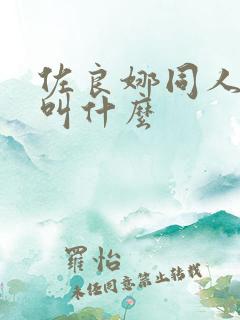 佐良娜同人漫画叫什么