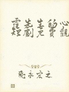 霍先生的心尖宠短剧免费观看