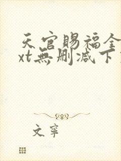 天官赐福全文txt无删减下载