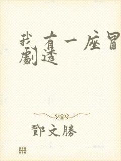 我有一座冒险屋剧透