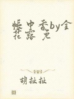 帐中香by金银花露 免