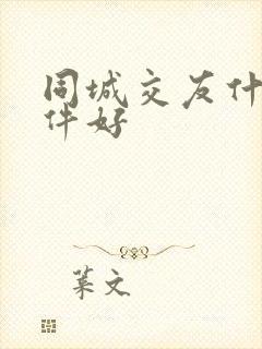 同城交友什么软件好