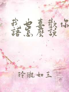 我也喜欢你用日语怎么说