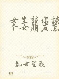 女生说你谈过几个女朋友怎么回