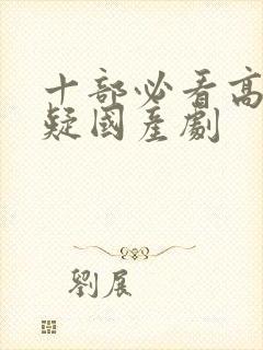 十部必看高分悬疑国产剧