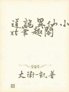 道诡异仙小说txt笔趣阁