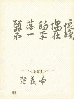 堕落的偶像女友第一季在线观看免费