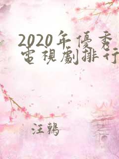 2020年优秀电视剧排行榜前十名