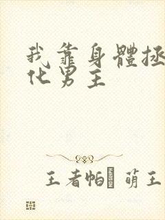 我靠身体拯救黑化男主