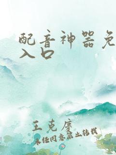 配音神器免费版入口