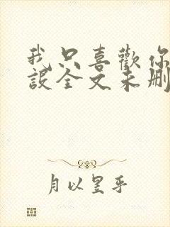 我只喜欢你的人设全文未删减阅读