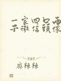 一家四口两个儿子微信头像