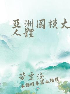 亚洲国模大尺度人体