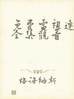 免费电视连续剧全集观看