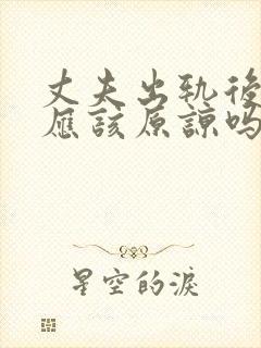 丈夫出轨后妻子应该原谅吗