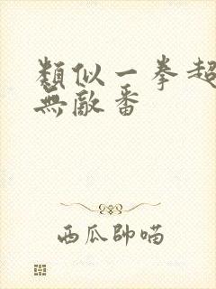 类似一拳超人的无敌番