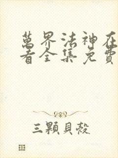 万界法神在线观看全集免费播放