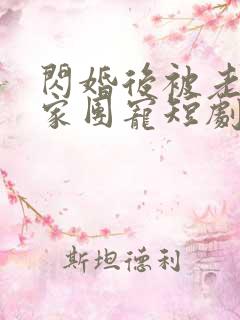 闪婚后被老公全家团宠短剧完整版在线观看