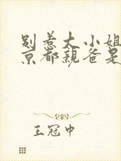 别惹大小姐,她京都亲爸是女儿奴短剧合集