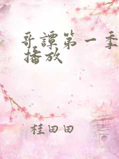 哥谭第一季在线 播放