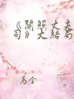 《关照丈夫的上司》大结局剧情介绍