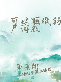 可以联机的打僵尸游戏