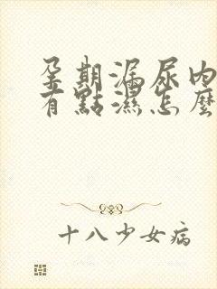 孕期漏尿内裤总有点湿怎么办