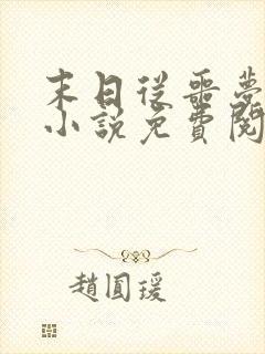 末日从噩梦开始小说免费阅读