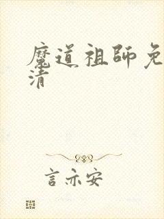 魔道祖师免费高清