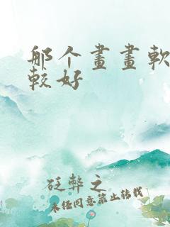 那个画画软件比较好