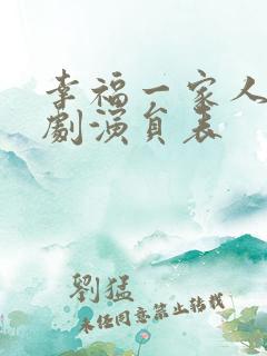 幸福一家人电视剧演员表