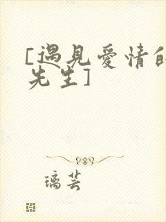 [遇见爱情的利先生]