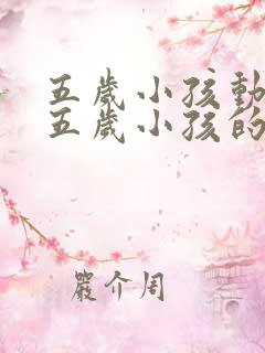 五岁小孩动画片五岁小孩的动画片