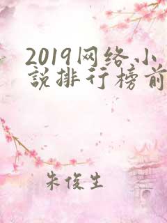 2019网络小说排行榜前十名