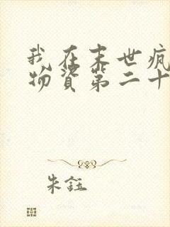 我在末世疯狂囤物资第二十一章