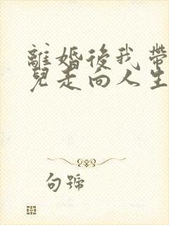 离婚后我带着女儿走向人生巅峰短剧免费观看