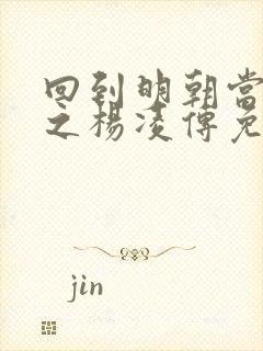 回到明朝当王爷之杨凌传免费版