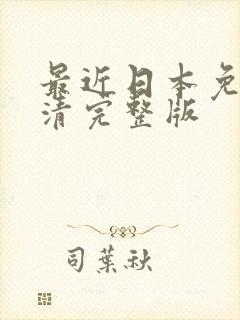 最近日本免费高清完整版