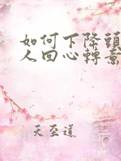 如何下降头让爱人回心转意