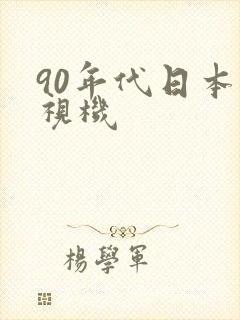 90年代日本电视机