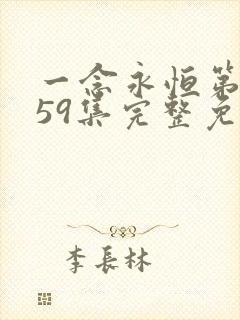 一念永恒第三季59集完整免费看