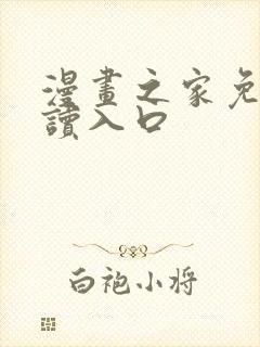 漫画之家免费阅读入口