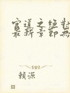 官道之绝对权力最新章节无弹窗