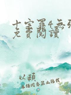 十宗罪4无弹窗免费阅读